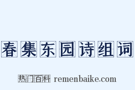 春集东园诗组词是什么意思的图片
